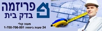 פריזמה בדק בית