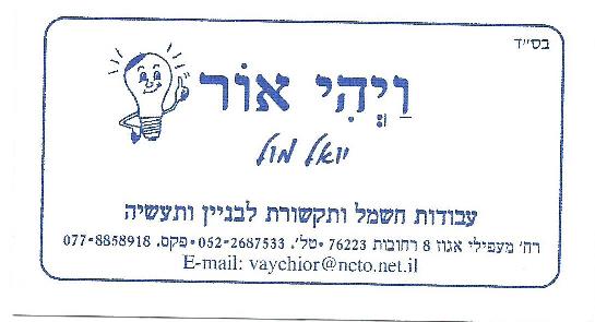ויהי אור עבודות חשמל