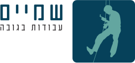 שמיים עבודות בגובה