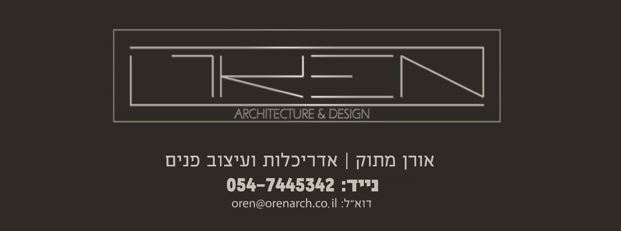 אורן אדריכלות ועיצוב