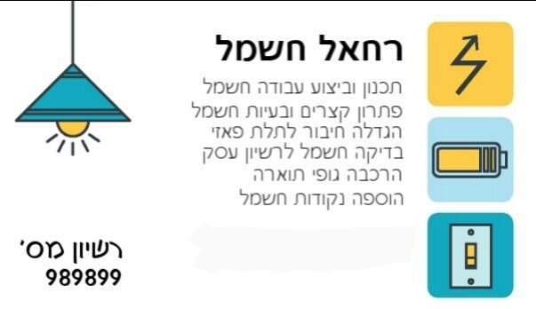 רחאל חשמל